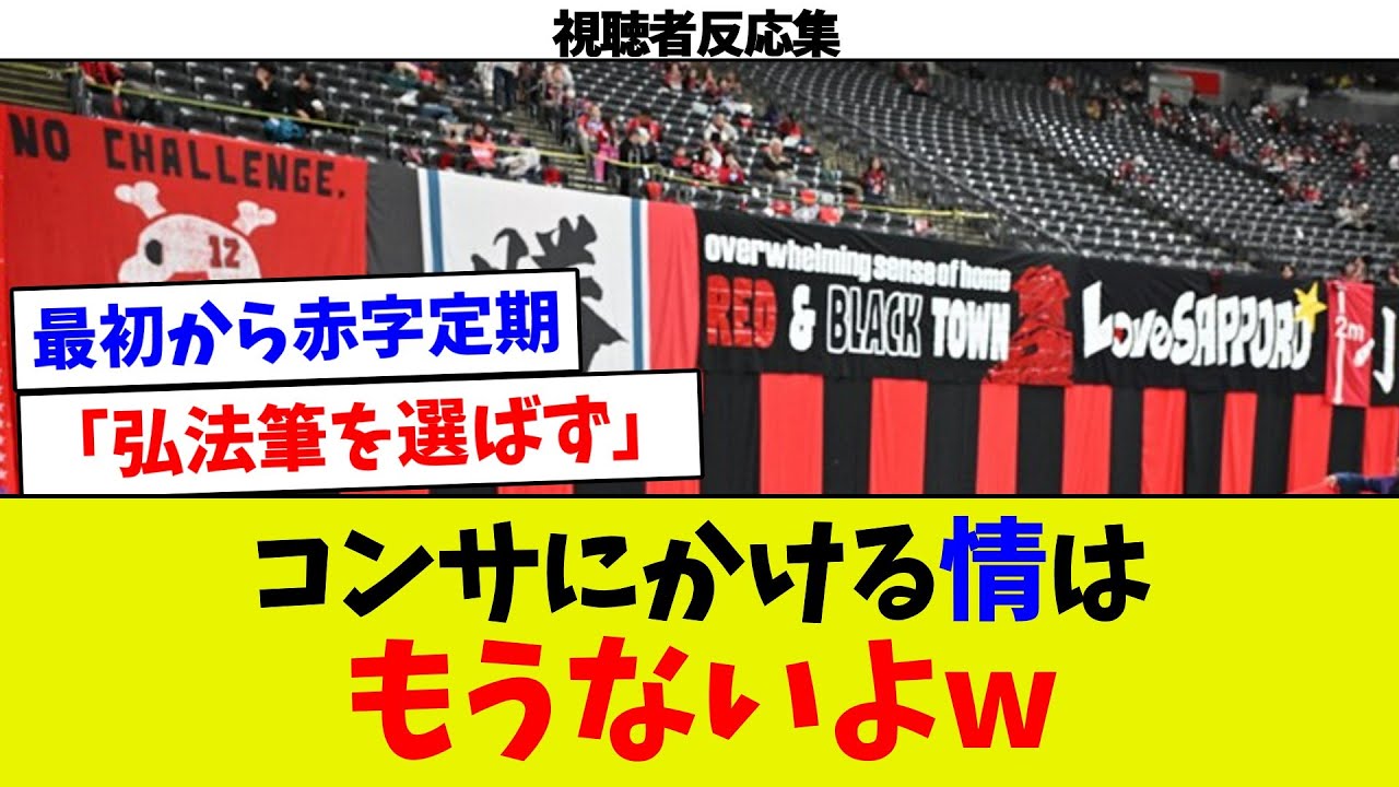 【視聴者反応集】コンサにかける情はもうないよw