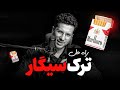 ترک سیگار در ۷ روز رازهایی که بهت نگفتن