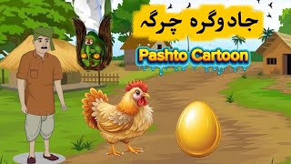 Pashto Cartoon ! Jadugara Charga !Pashto cartoon new video 2026 | Moral cartoon story in Pashto