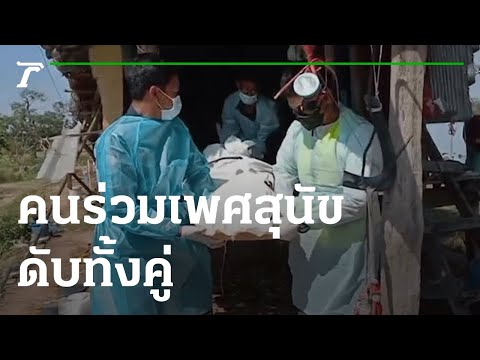 หดหู่ คนร่วมเพศสุนัข ดับทั้งคู่ | 23-02-65 | ไทยรัฐนิวส์โชว์