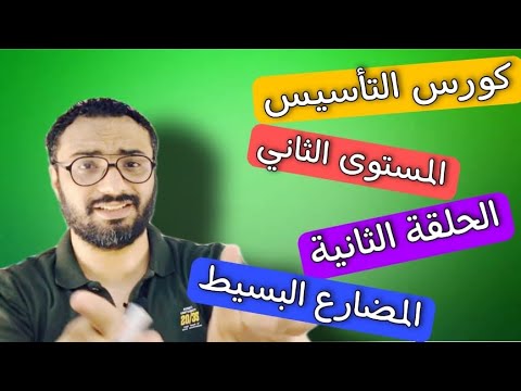 كورس التأسيس في الجرامر المستوى الثاني الحلقة الثانية Grammar المضارع البسيط Present Simple 