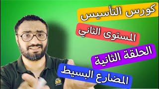 كورس التأسيس في الجرامر المستوى الثاني الحلقة الثانية  المضارع البسيط  