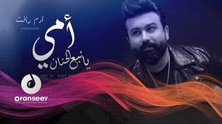 ادم رأفت - أمي يانبع الحنان |(حصرياً على اورنجي) 2021 |Adam Raafat -Ume ya nabea al hanan