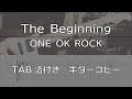 【TAB譜付き】The Beginning / ONE OK ROCK 【ギターコピー】