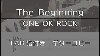 【TAB譜付き】The Beginning / ONE OK ROCK 【ギターコピー】