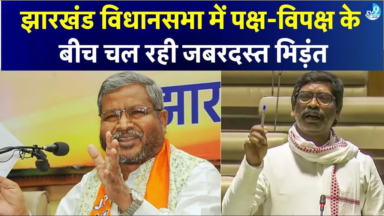 Jharkhand विधानसभा में जबरदस्त भिड़ंत Hemant Soren और Babulal Marandi आमने-सामने