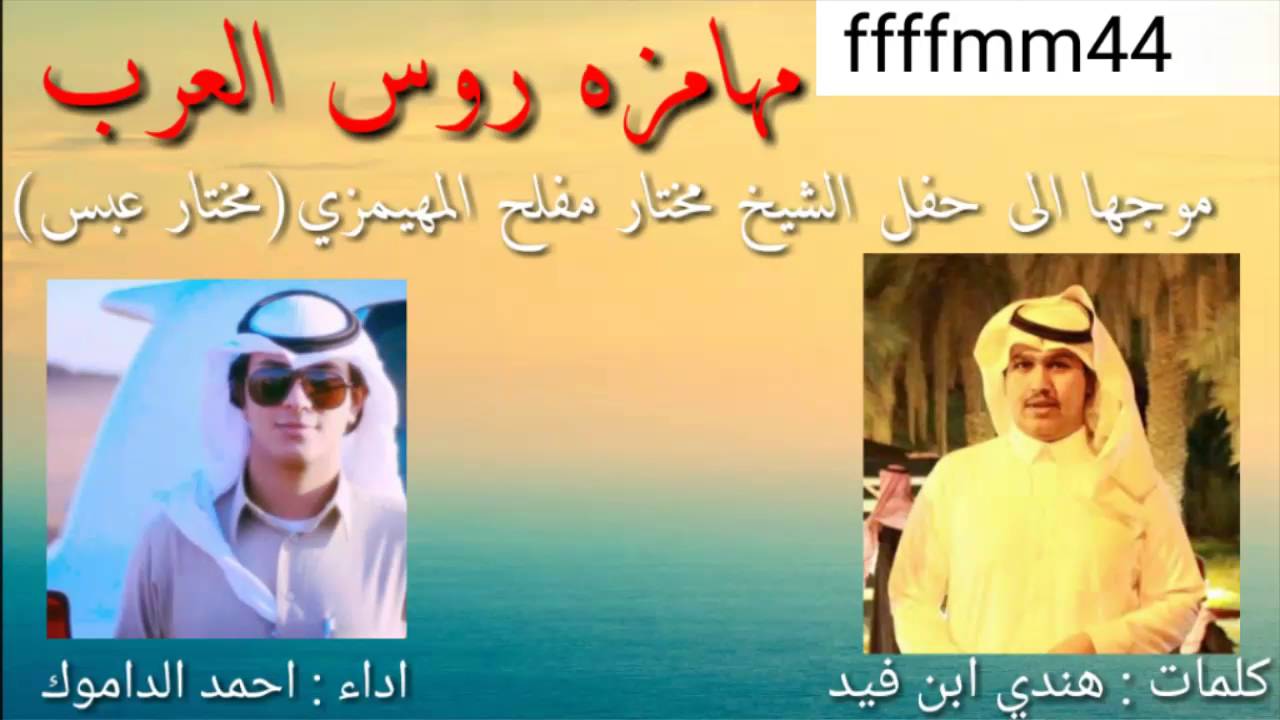 شيلة مهامزه روس العرب موجها الى حفل (مختار عبس)كلمات هندي ابن فيد اداء احمد الداموك