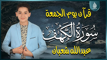 سورة الكهف كاملة بصوت هادئ يريح القلب ويشرح الصدر – تلاوة خاشعة للقارئ عبدالله شعبان 💙
