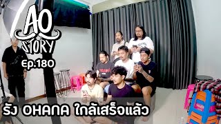 AO STORY EP.180 : รัง OHANA ใกล้เสร็จแล้ว