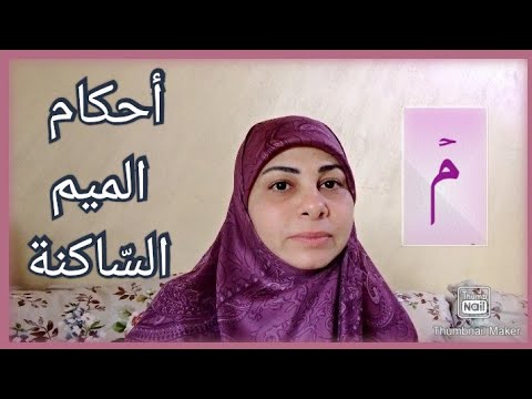 أحكام الميم الس اكنة للمبتدئين بطريقة مبس طة وجديدة عبير شعيب