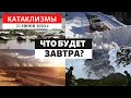 Катаклизмы за день 21 июня 2020 год | Что происходит в Мире ? Изменение климата! Climate Change