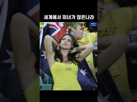 세계에서 미녀가 많은나라