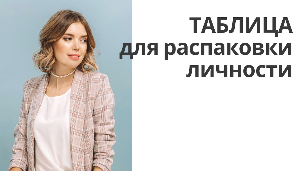 что такое распаковка личности. распаковка личности. таблица по распаковке личности. что такое распаковка личности. распаковка личности.