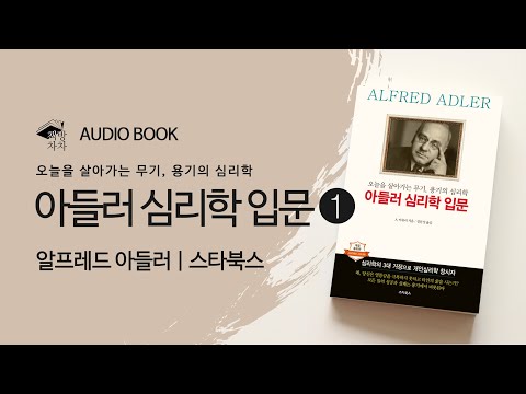 [책 읽어주는 여자] 아들러 심리학 입문 # 01 | 알프레드 아들러 | 오디오북 | ASMR