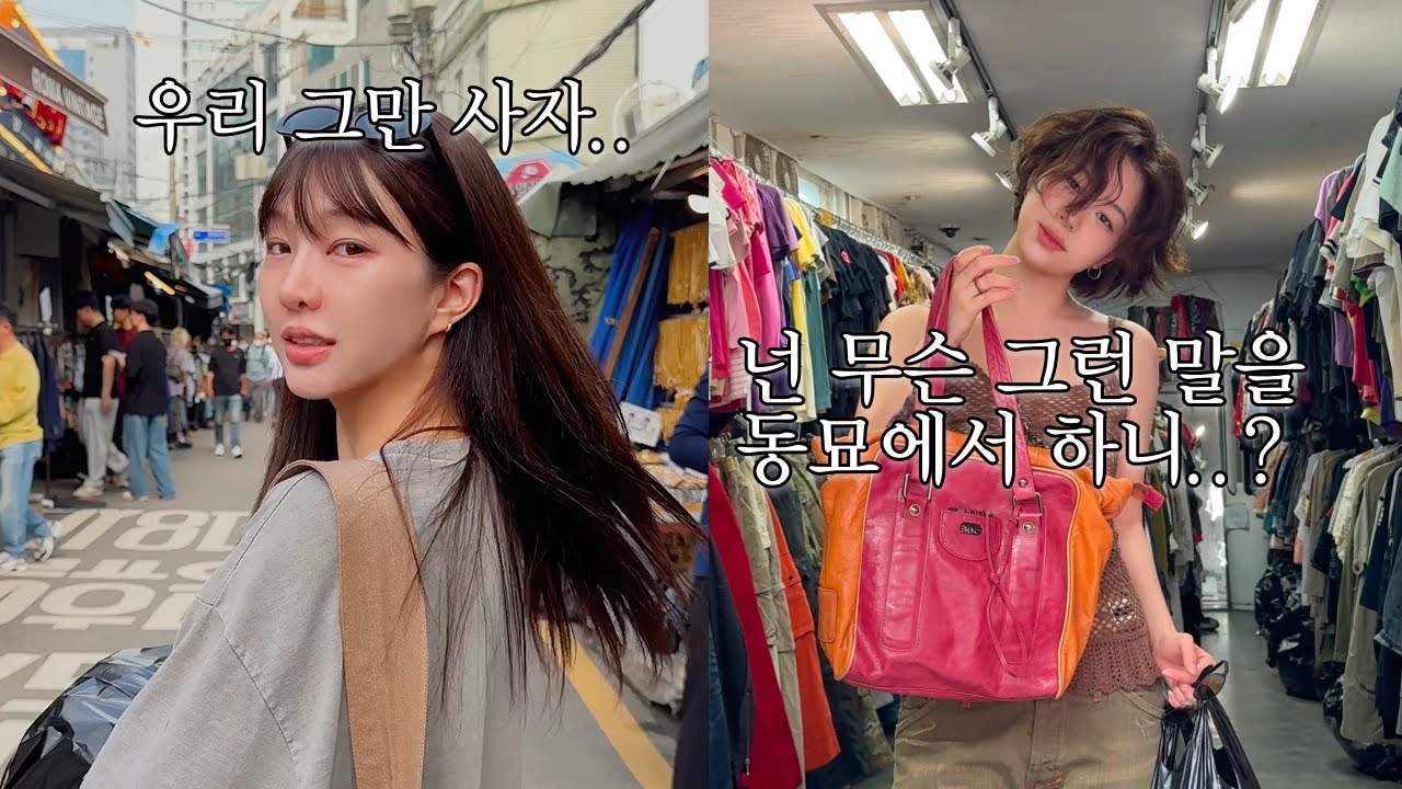여름맞이 동묘 나들이 ♪ T들의 빈티지 쇼핑 .. 멈출 수 없어! Vintage Shopping in Dongmyo... Too Good to Stop