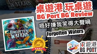 Forgotten Waters 忘海傳記 (Plaid Hat Games) 桌遊評 | BG Port Review 桌遊港 玩桌遊(211) | 海賊故事桌遊