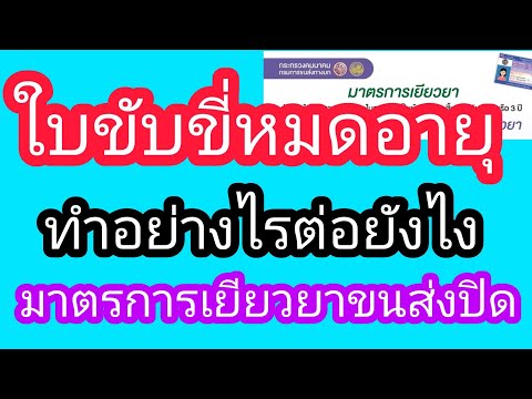 ใบขับขี่หมดอายุทำอย่างไร/ใบขับขี่หมดอายุ/ใบขับขี่/กรมการขนส่งทางบก