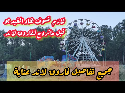 وين تقدر تدي ولادك كي تزور عنابة   