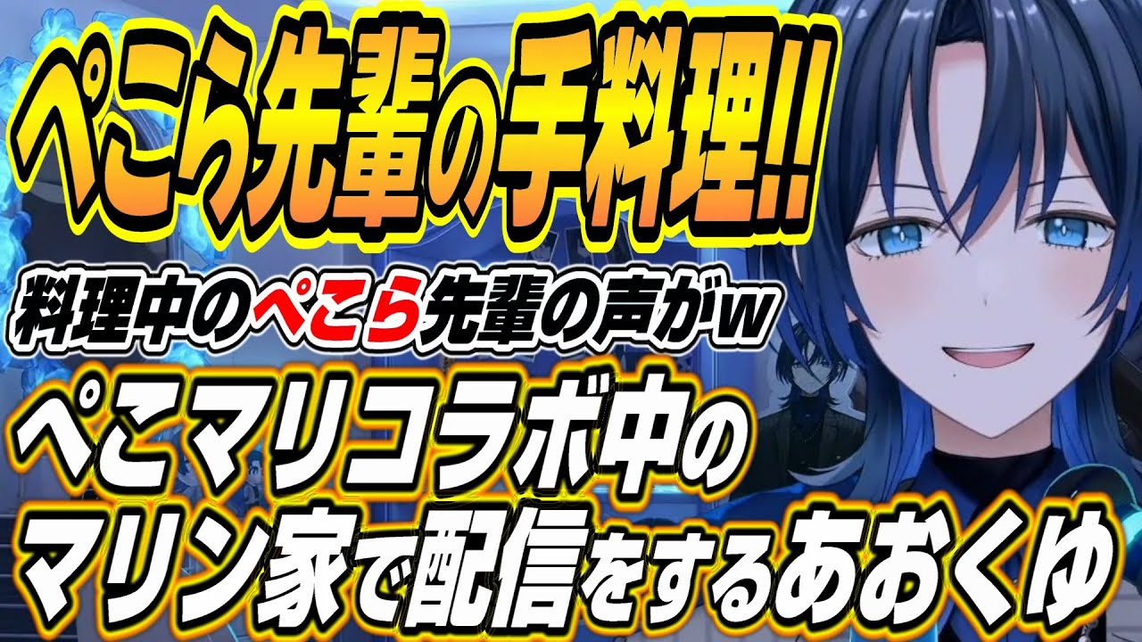 【ホロライブ切り抜き/火威青】ぺこら先輩の料理美味しい!!オフコラボ中のぺこマリのマリン家で配信をする青くゆｗ【宝鐘マリン/兎田ぺこら】