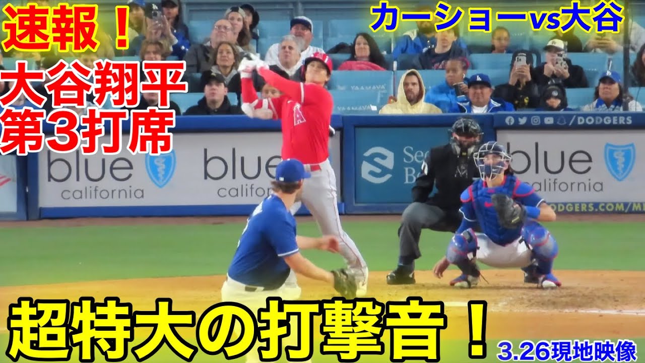速報！大谷が超特大フェンス越えまで2m！第3打席【3.26現地映像