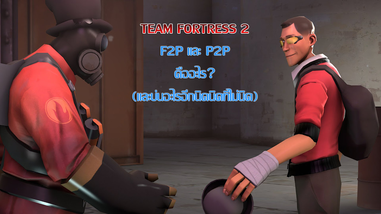 f2p คือ  Update  Team Fortress 2 F2P กับ P2P คืออะไร? (บ่นอะไรอีกนิดนิดที่ไม่นิด)