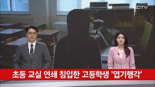 초등 교실 연쇄 침입한 고등학생 '엽기행각'