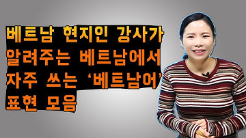 베트남어_현지인 강사가 알려주는 자주쓰는 베트남어 표현 모음