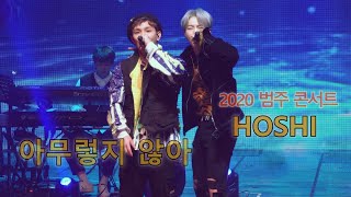 [4K] 200202 ①범주 콘서트 "아무렇지 않아" 세븐틴 SEVENTEEN 호시 직캠 HOSHI FOCUS