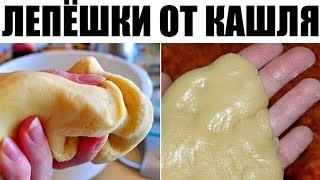 ДАЖЕ самый СИЛЬНЫЙ КАШЕЛЬ уйдет за вечер. ЛЕПЕШКА ОТ КАШЛЯ.