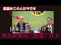 日本に圧力かける移民政策の「黒幕」浮上！！