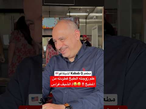 عل م زوجته الطبخ فطردته من المطبخ