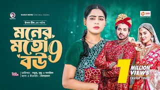 মনের মতো বউ ৯  |  Moner Moto Bou 9 | Eagle Team | Sabuj | Mumu | Sagorika | Bangla New Natok 2023 screenshot 5