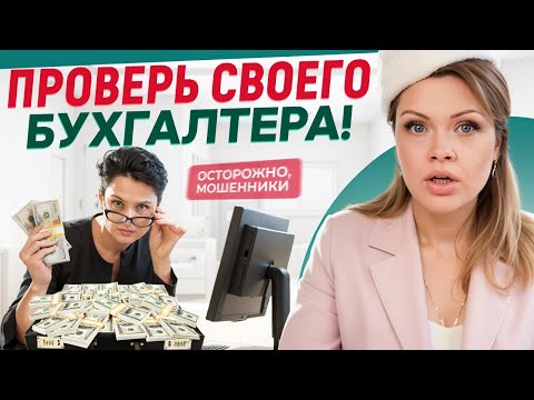 КОНЕЦ ВАШЕГО БИЗНЕСА! / Как РАСПОЗНАТЬ обман БУХГАЛТЕРА?
