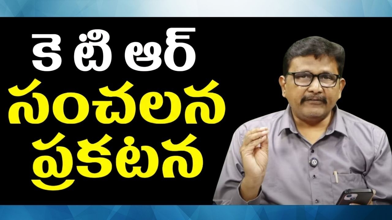 KTR sensational statement  || కె టి ఆర్ సంచలన ప్రకటన