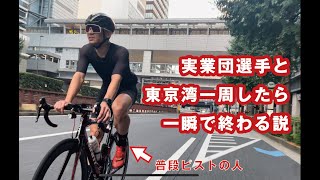 【東京湾一周】普段ピストの実業団選手とワンイチしたら一瞬で終わる説