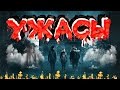 ТОП 10 Самых СТРАШНЫХ Фильмов УЖАСОВ 2016 ГОДА!