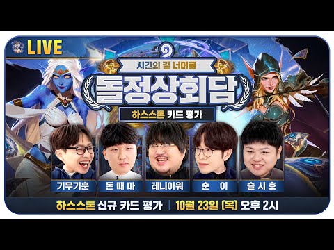 시간의 길 너머로 신규 카드 평가 - 돌정상회담 (기무기훈, 레니아워, 돈때마, 순이, 슬시호)