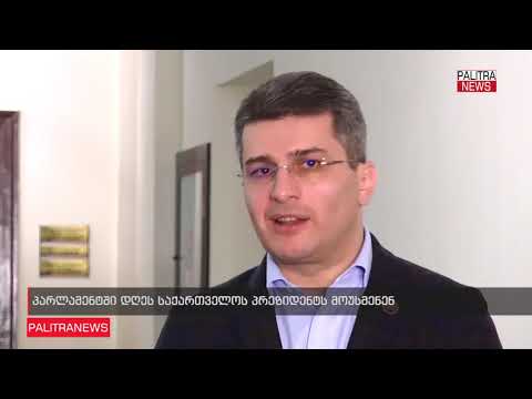 საკანონმდებლო ორგანოში საქართველოს პრეზიდენტს მოუსმენენ
