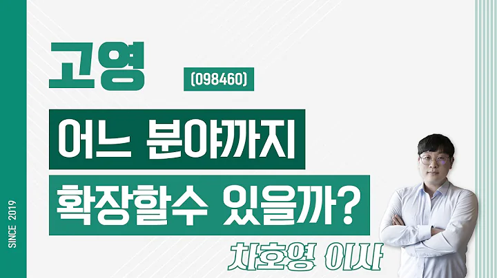 고영 (098460) - 어느 분야까지 확장할수 있을까?