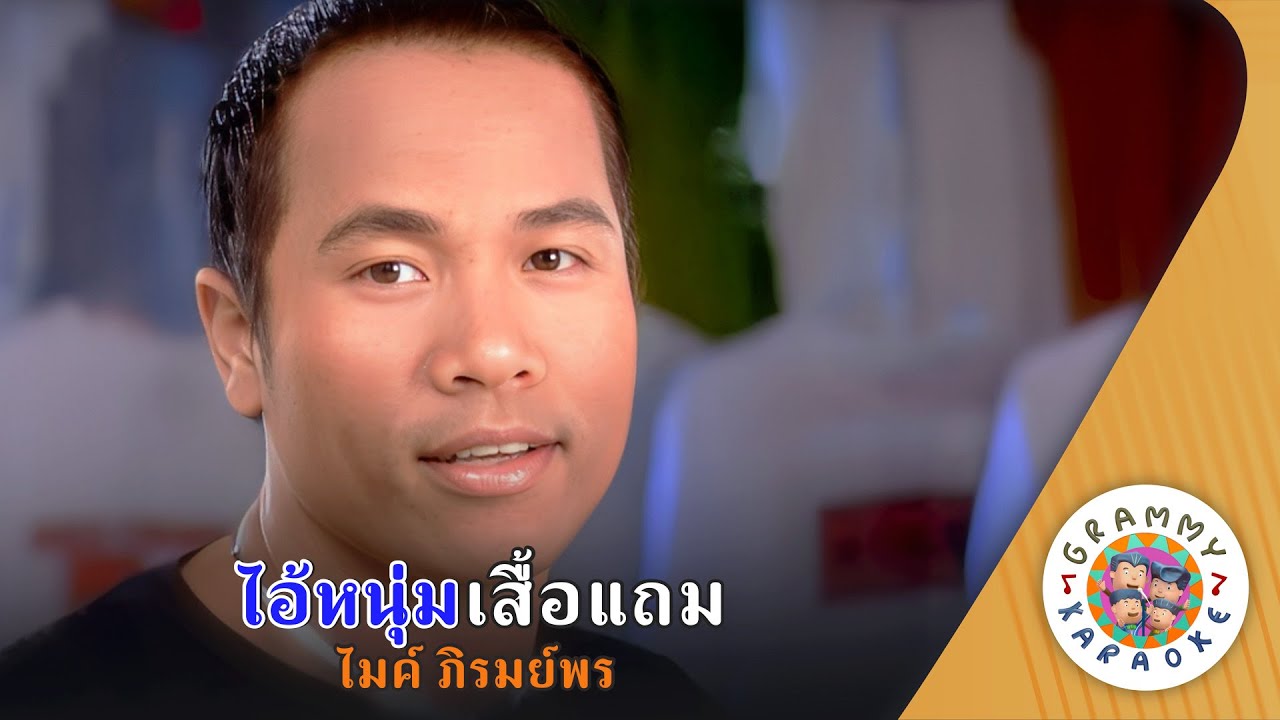 คาราโอเกะ ไอ้หนุ่มเสื้อแถม (I-Num-Sua-Tam) - ไมค์ ภิรมย์พร [ Original Karaoke ]