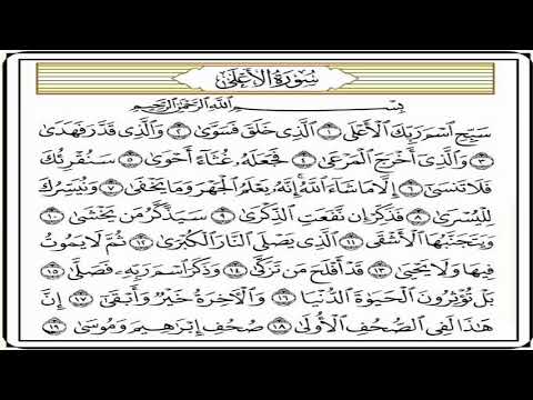 سورة الأعلى مكررة  مرات ماهر المعيقلي    