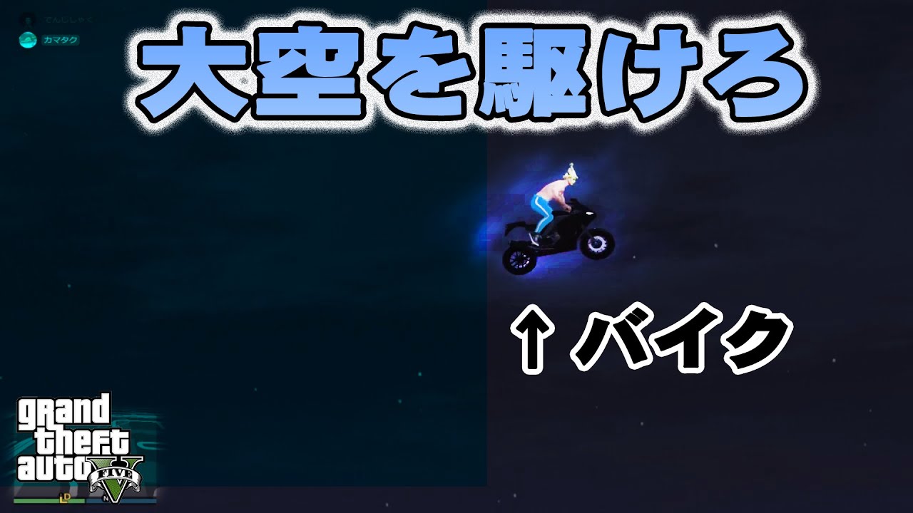 【2人実況】破天荒！車やバイクで大空を飛んでみた（チートなし）【GTAオンライン】