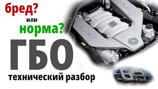 ML63 AMG V8: на сколько мысль об установке ГБО - БРЕДОВАЯ