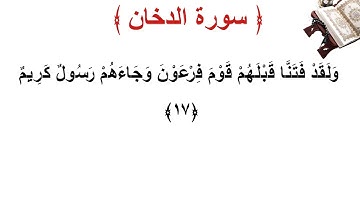 سورة الدخان الأية 17