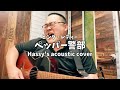 ペッパー警部 (Hassy's acoustic cover)