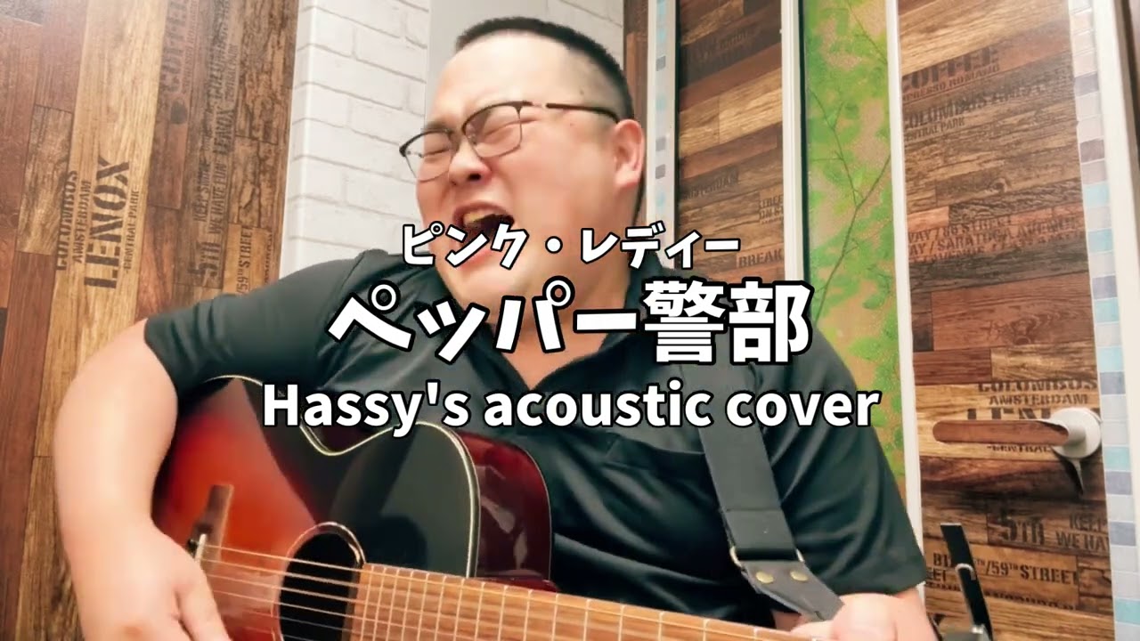 ペッパー警部 (Hassy's acoustic cover)