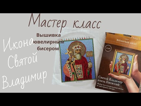 Вышивка ювелирным бисером икон