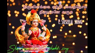திருவிளக்கை ஏற்றி வைத்தோம் திருமகளே வருக பாடல்‌ | P. Suseela