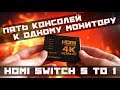 HDMI switch с Алиэкспресс. HDMI switch  5 to 1 для 4K . Подключить пять консолей к монитору