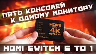 HDMI switch с Алиэкспресс. HDMI switch  5 to 1 для 4K . Подключить пять консолей к монитору